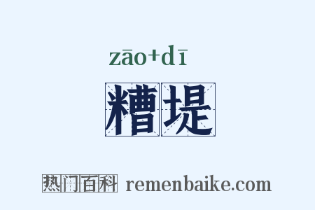 糟堤是什么意思的图片